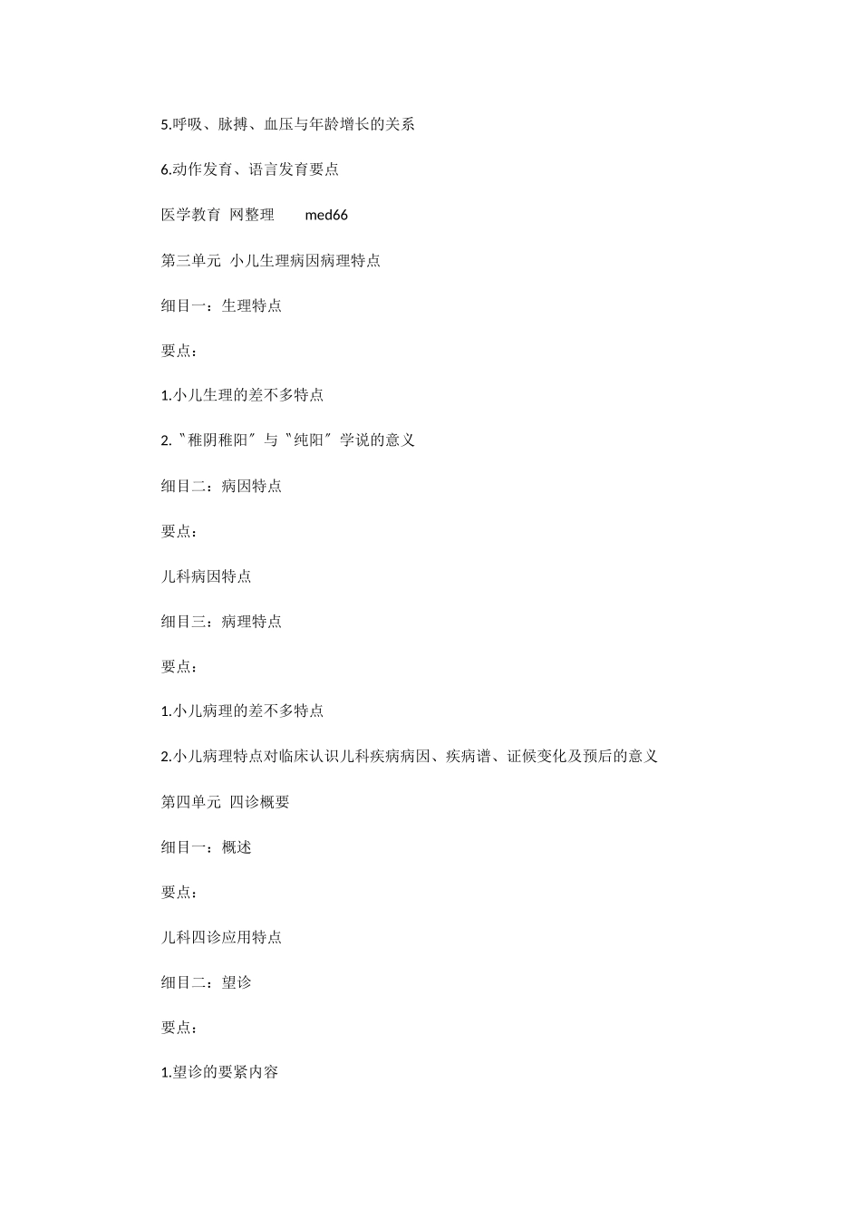 2025年X中医助理医师考试大纲《中医儿科学》_第2页