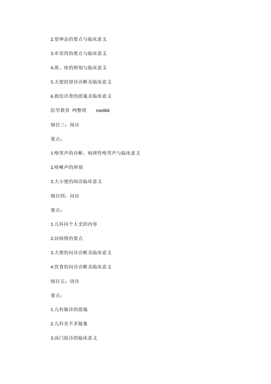 2025年X中医助理医师考试大纲《中医儿科学》_第3页