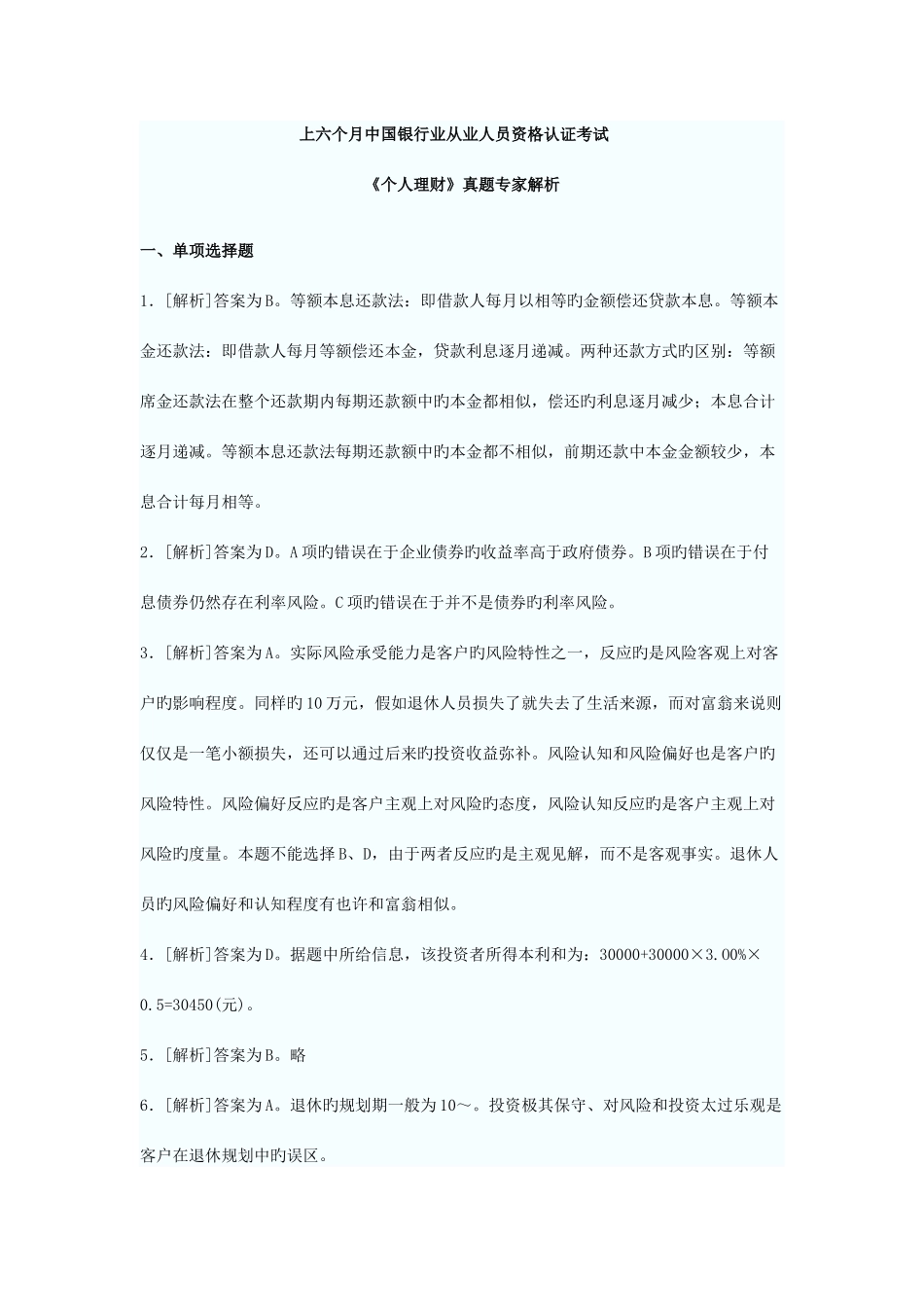 2025年上半年中国银行业从业人员资格认证考试答案_第1页