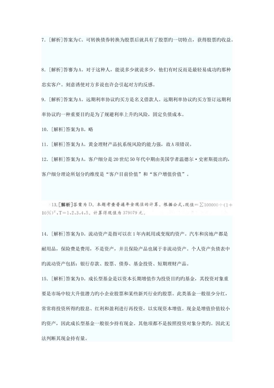 2025年上半年中国银行业从业人员资格认证考试答案_第2页