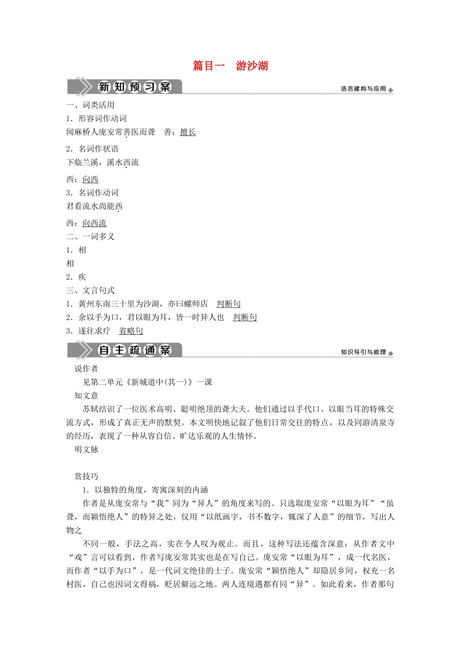 高中语文 第六单元 文无定格 贵在鲜活 5 推荐作品 篇目一 游沙湖学案 新人教版选修《中国古代诗歌散文欣赏》-新人教版高中《中国古代诗歌散文欣赏》语文学案_第1页