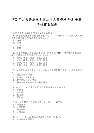2025年人力资源服务业从业人员资格考试全真考试模拟试题