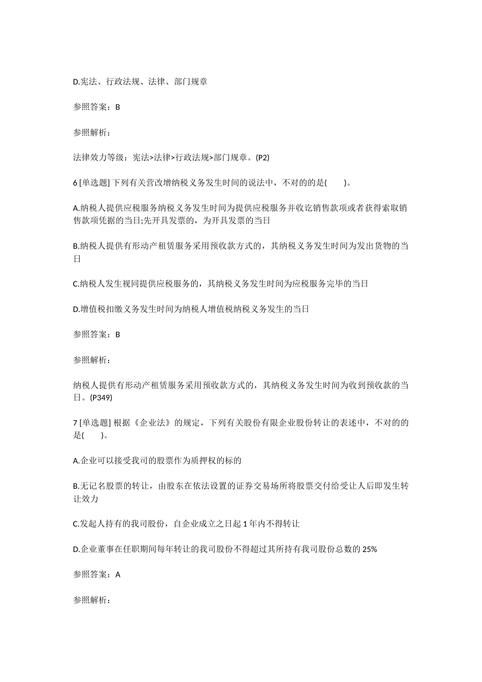 2025年中级会计职称《经济法》试题及答案三_第3页