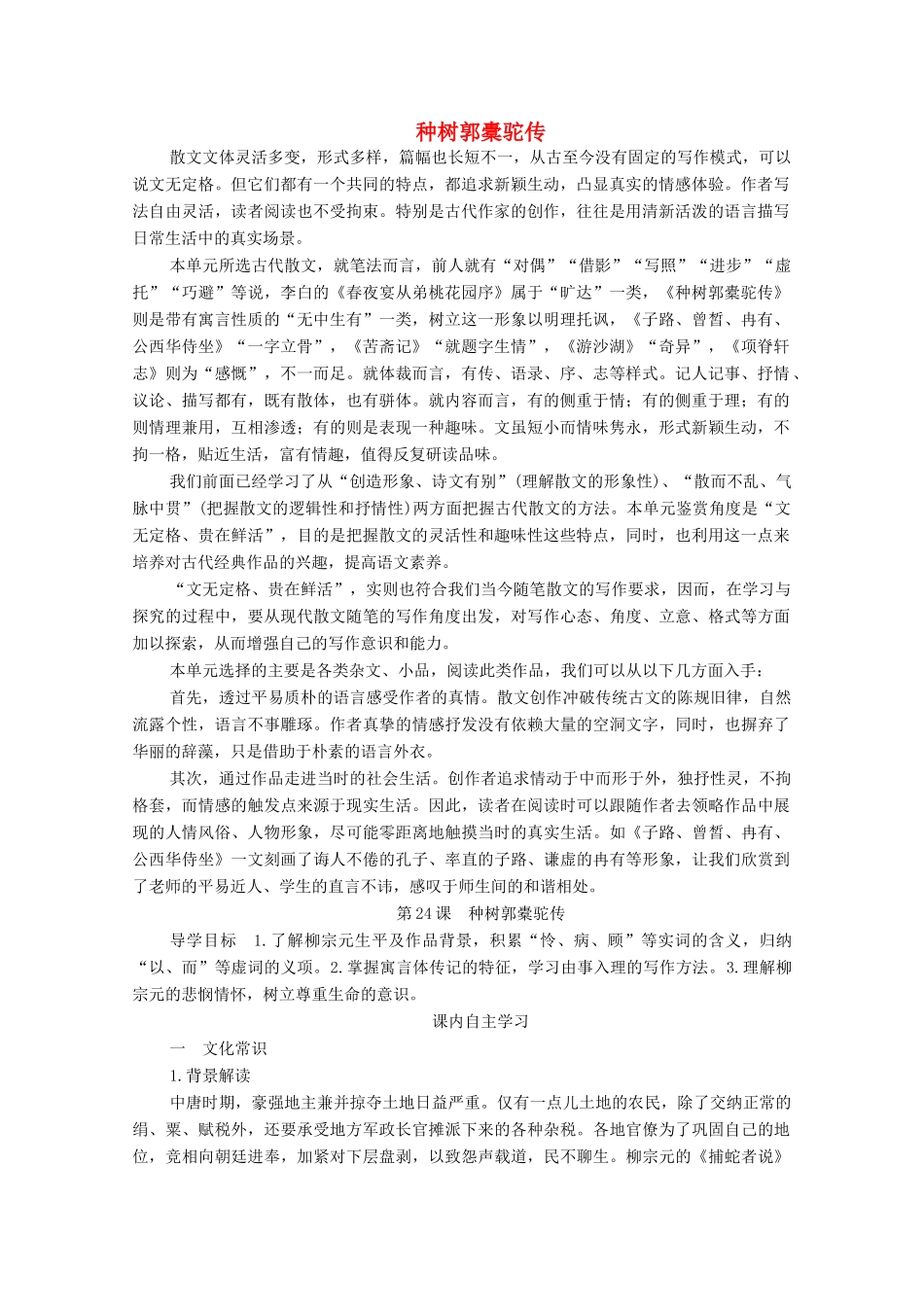 高中语文 第六单元 文无定格 贵在鲜活 第24课 种树郭橐驼传学案 新人教版选修《中国古代诗歌散文欣赏》-新人教版高中《中国古代诗歌散文欣赏》语文学案_第1页