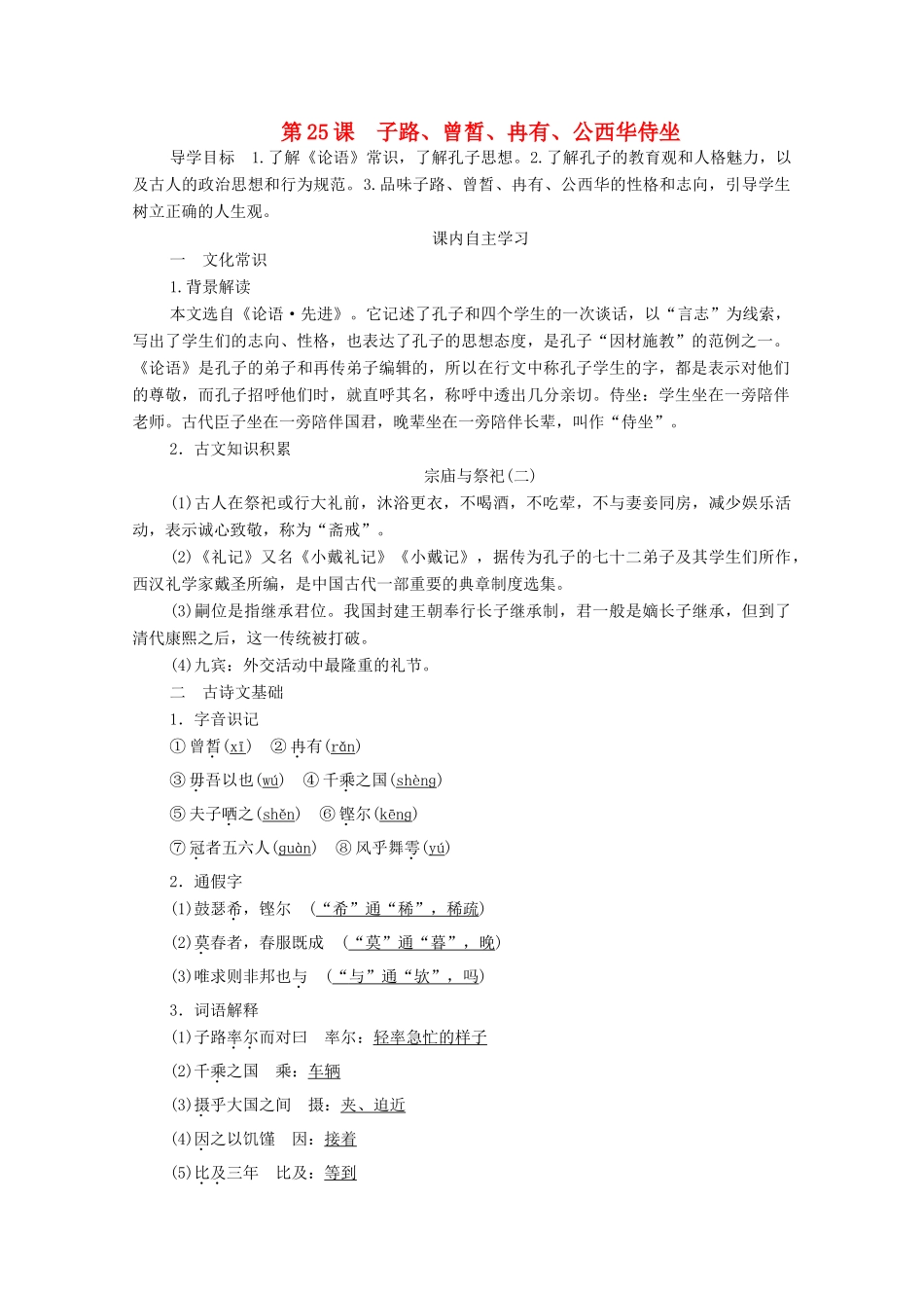 高中语文 第六单元 文无定格 贵在鲜活 第25课 子路、曾皙、冉有、公西华侍坐学案 新人教版选修《中国古代诗歌散文欣赏》-新人教版高中《中国古代诗歌散文欣赏》语文学案_第1页