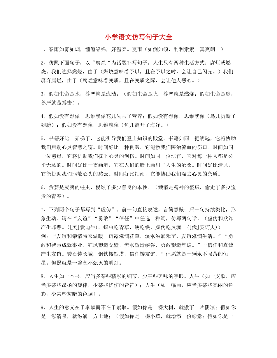 2025年最全小学语文仿写句式常考句子小升初必练句式_第1页