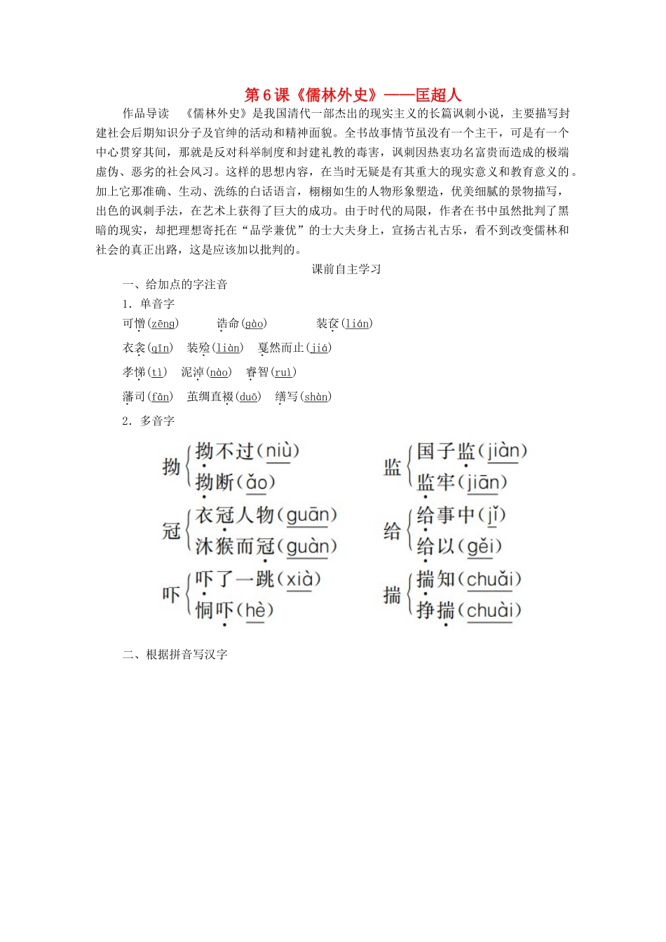 高中语文 第四单元 从士林到官场 第6课 儒林外史学案 新人教版选修《中国小说欣赏》-新人教版高中《中国小说欣赏》语文学案_第1页