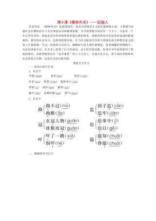 高中语文 第四单元 从士林到官场 第6课 儒林外史学案 新人教版选修《中国小说欣赏》-新人教版高中《中国小说欣赏》语文学案
