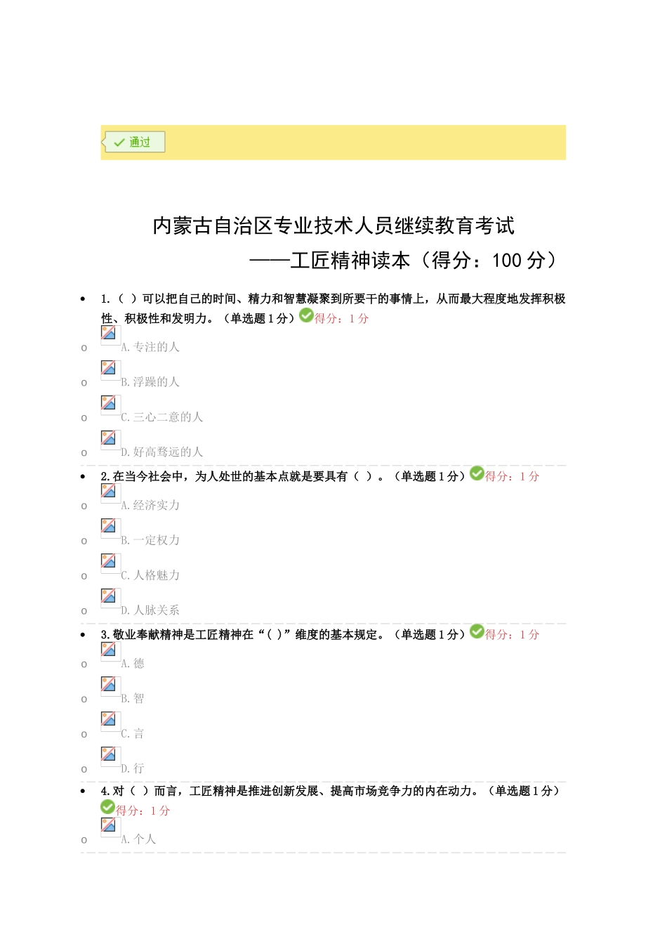 2025年专业技术人员继续教育试题答案汇总工匠精神_第1页
