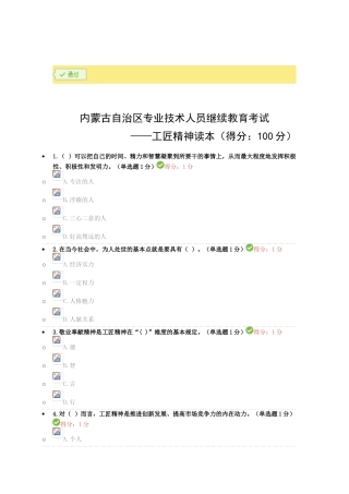 2025年专业技术人员继续教育试题答案汇总工匠精神