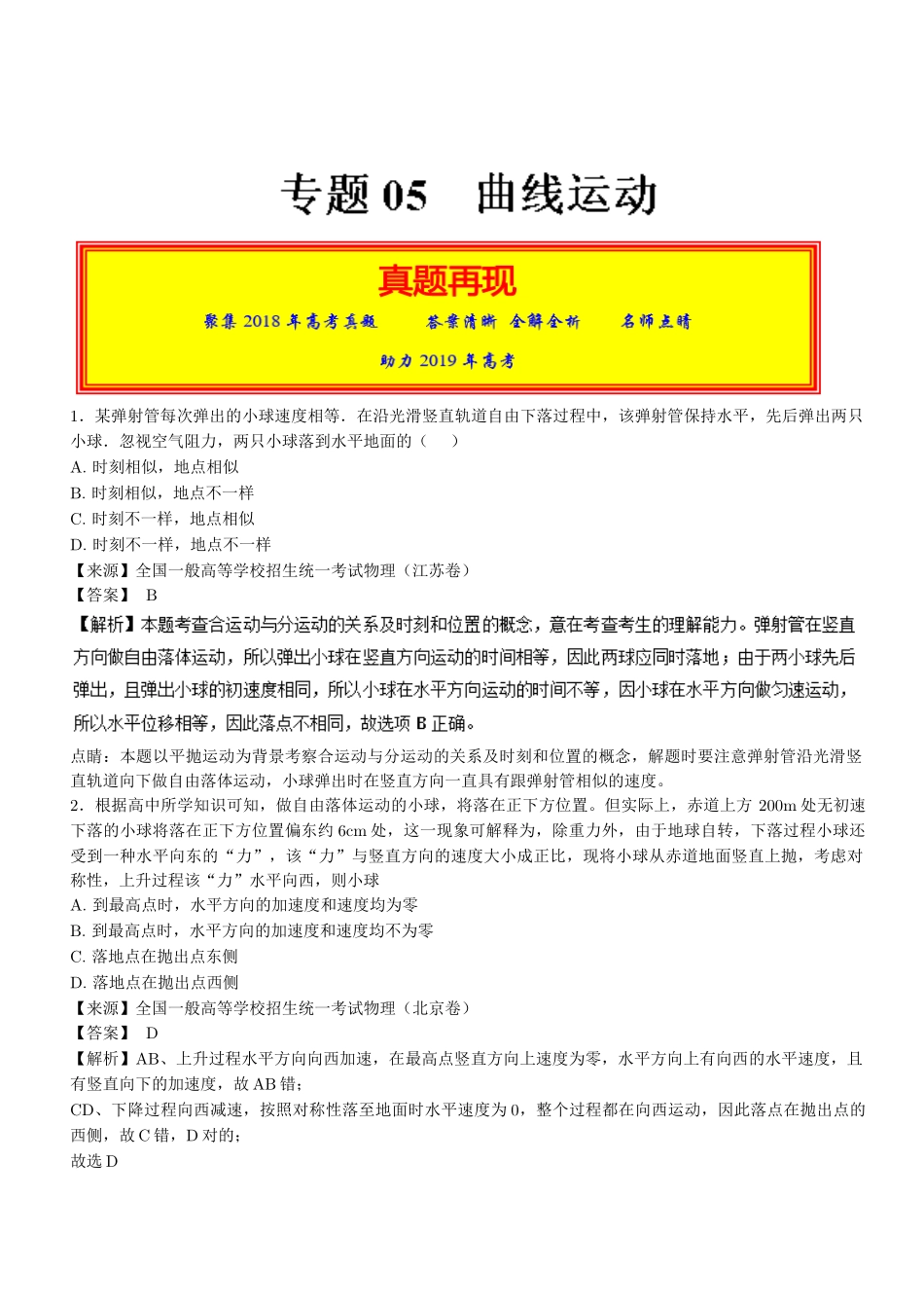 2025年高考物理真题和模拟题分类汇编专题05曲线运动含解析_第1页