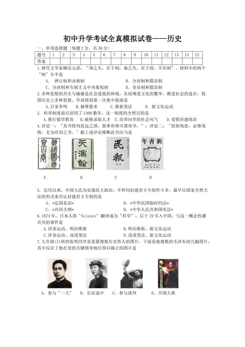 2025年初中升学考试全真模拟试卷历史_第1页