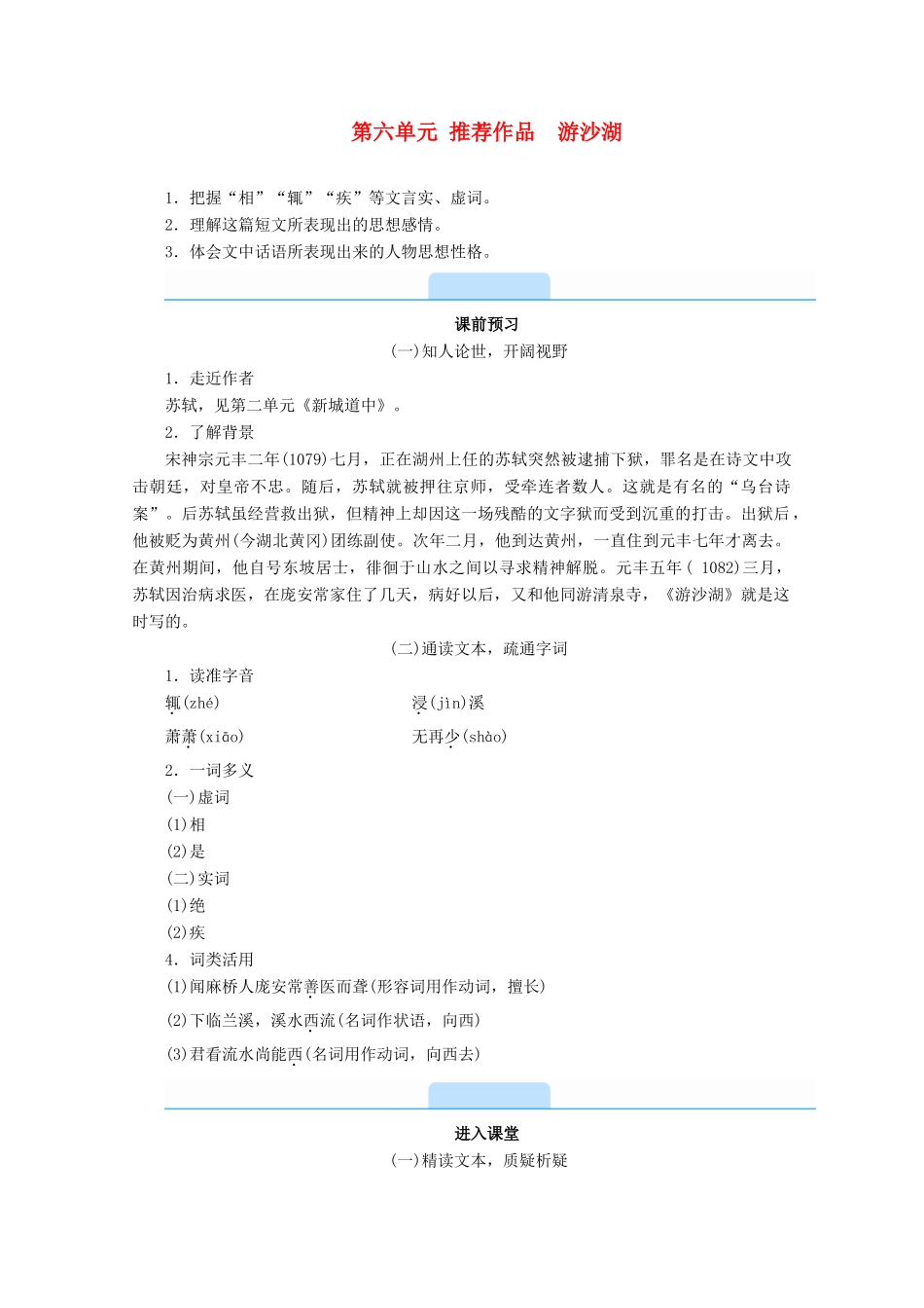 高中语文 第六单元 文无定格 贵在鲜活 推荐作品 游沙湖学案 新人教版选修《中国古代诗歌散文欣赏》-新人教版高二《中国古代诗歌散文欣赏》语文学案_第1页