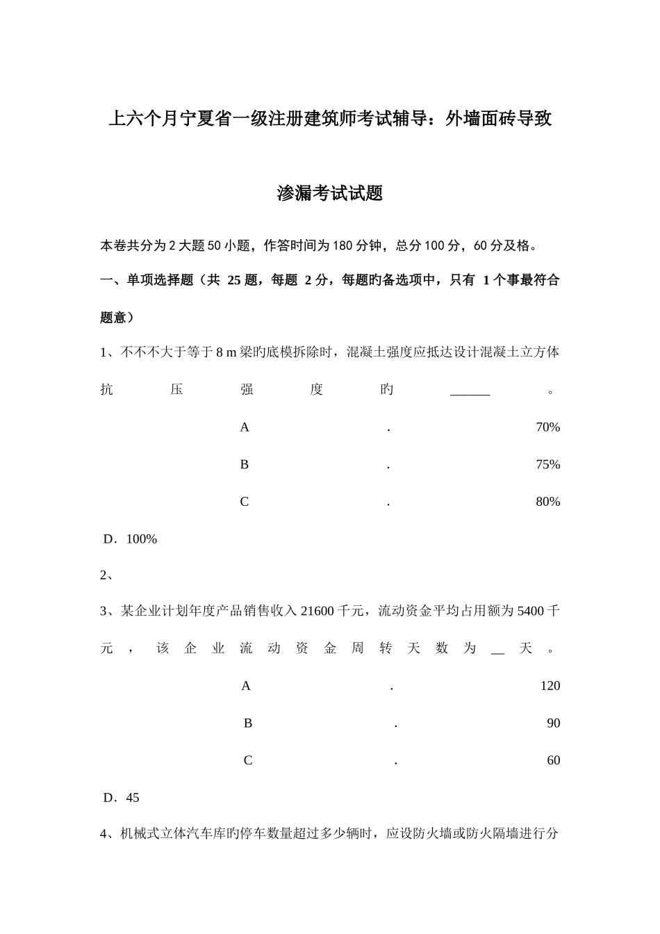 2025年上半年宁夏省一级注册建筑师考试辅导外墙面砖造成渗漏考试试题_第1页
