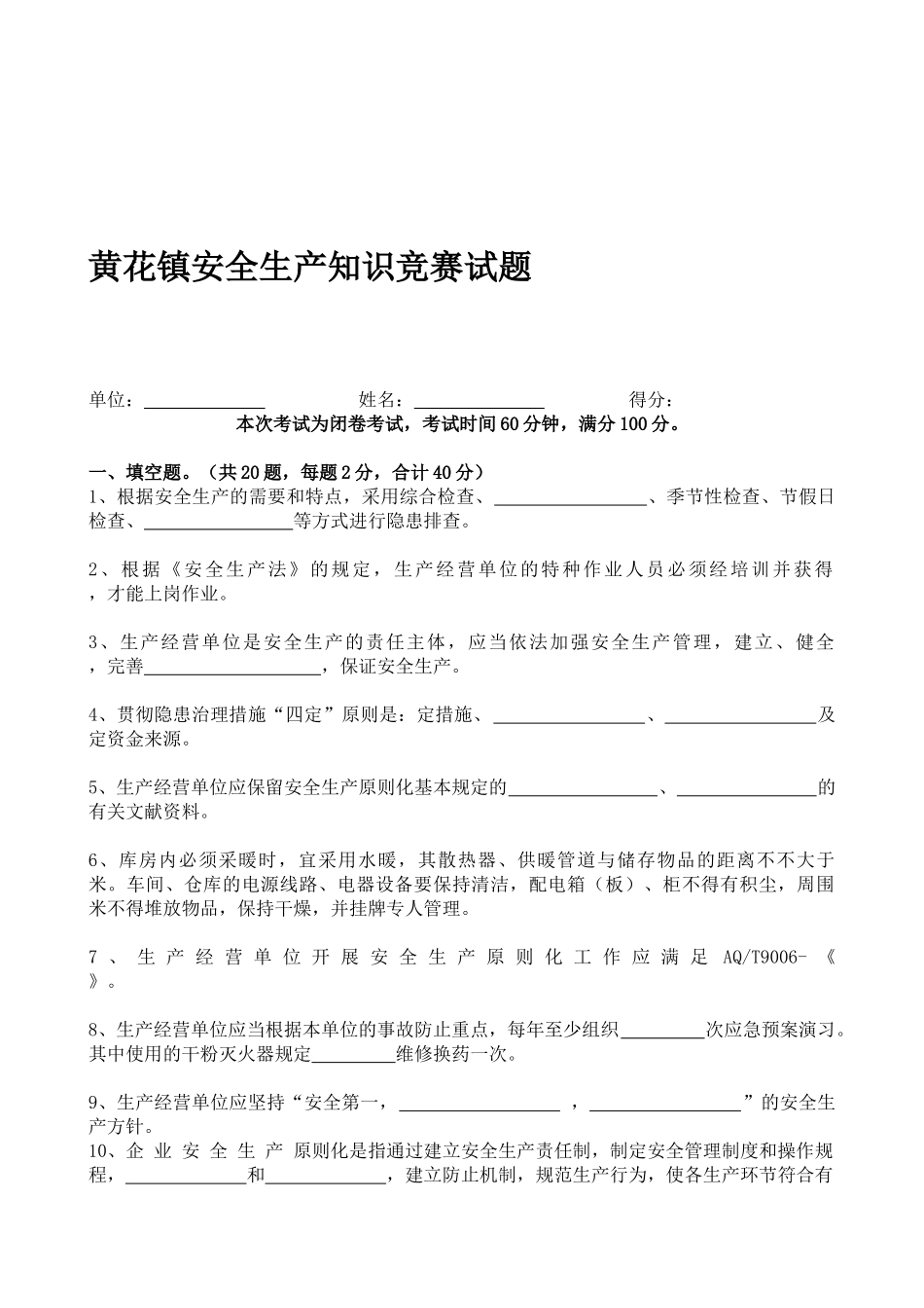 2025年黄花镇安全生产知识竞赛试题_第1页