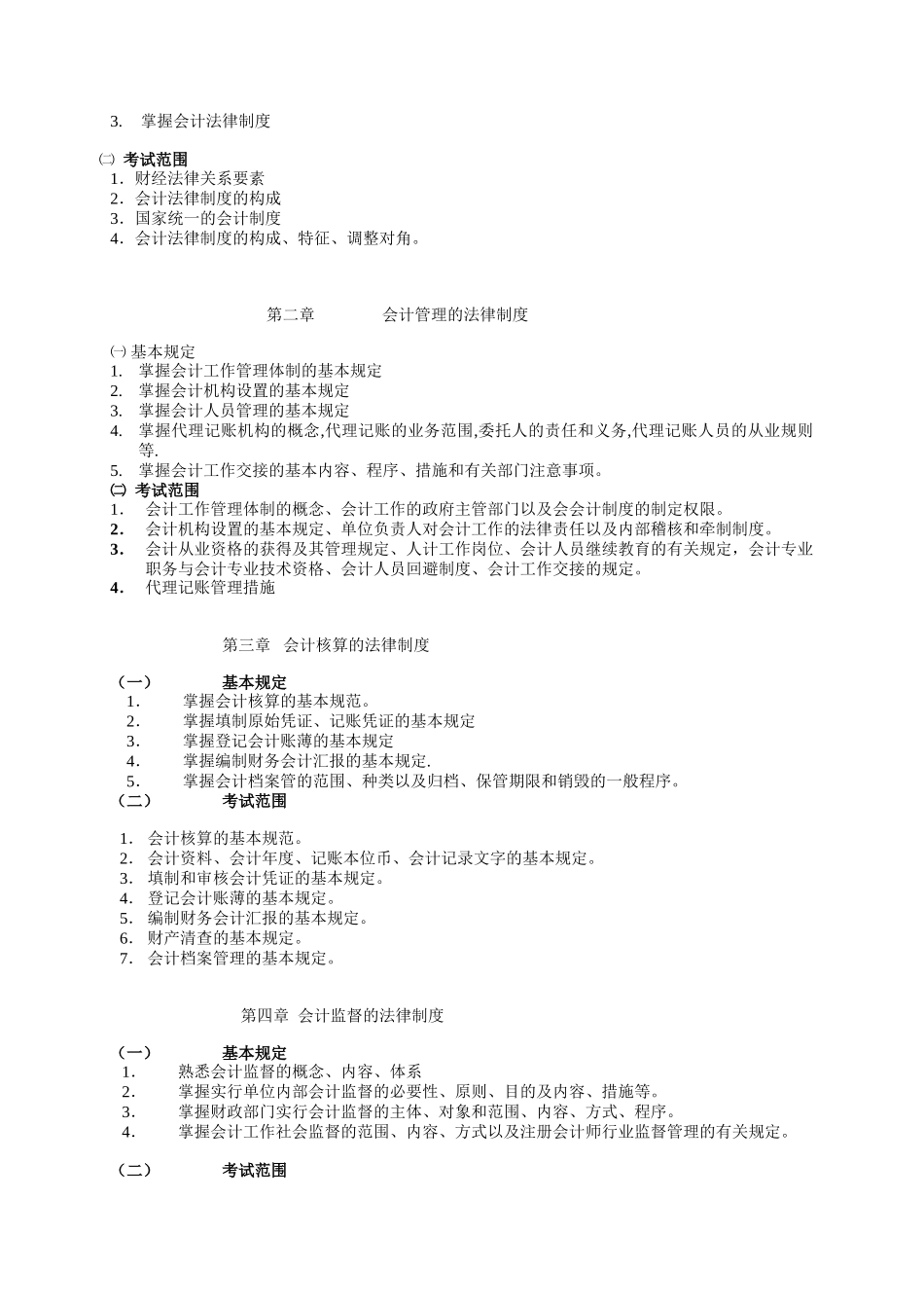 2025年bdjbqo0年会计从业资格考试大纲_第2页
