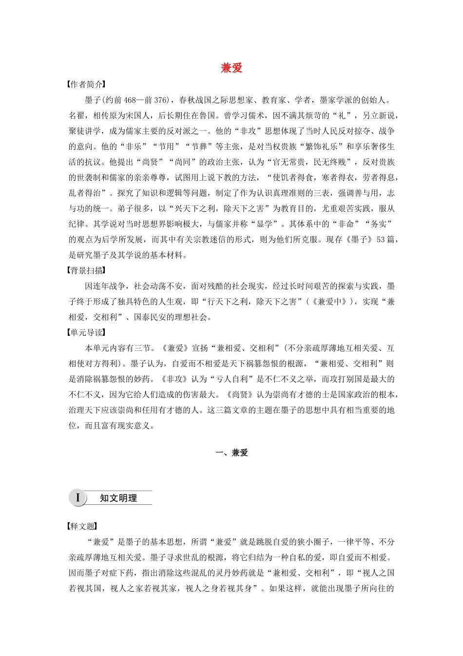 高中语文 第六单元 一 兼爱学案 新人教版选修《先秦诸子选读》-新人教版高中《先秦诸子选读》语文学案_第1页