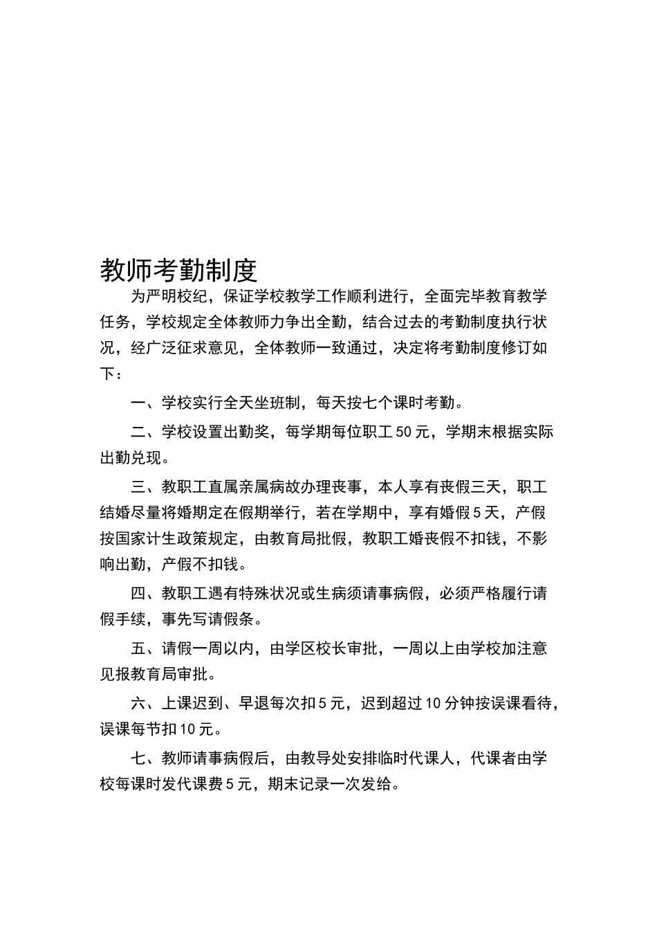 2025年小学教师考勤制度_第1页