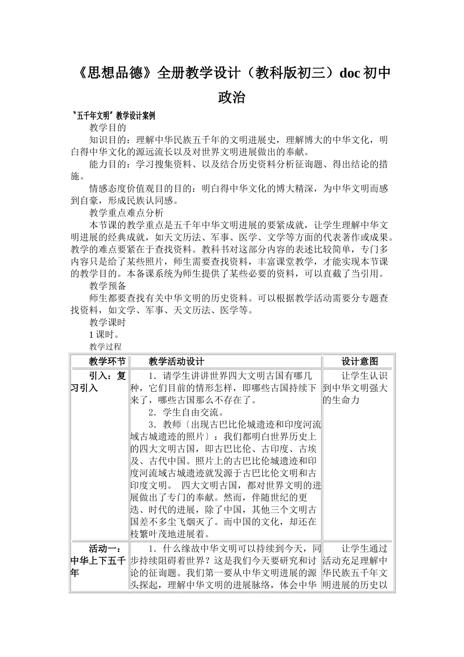 2025年《思想品德》全册教学设计教科版初三初中政治_第1页