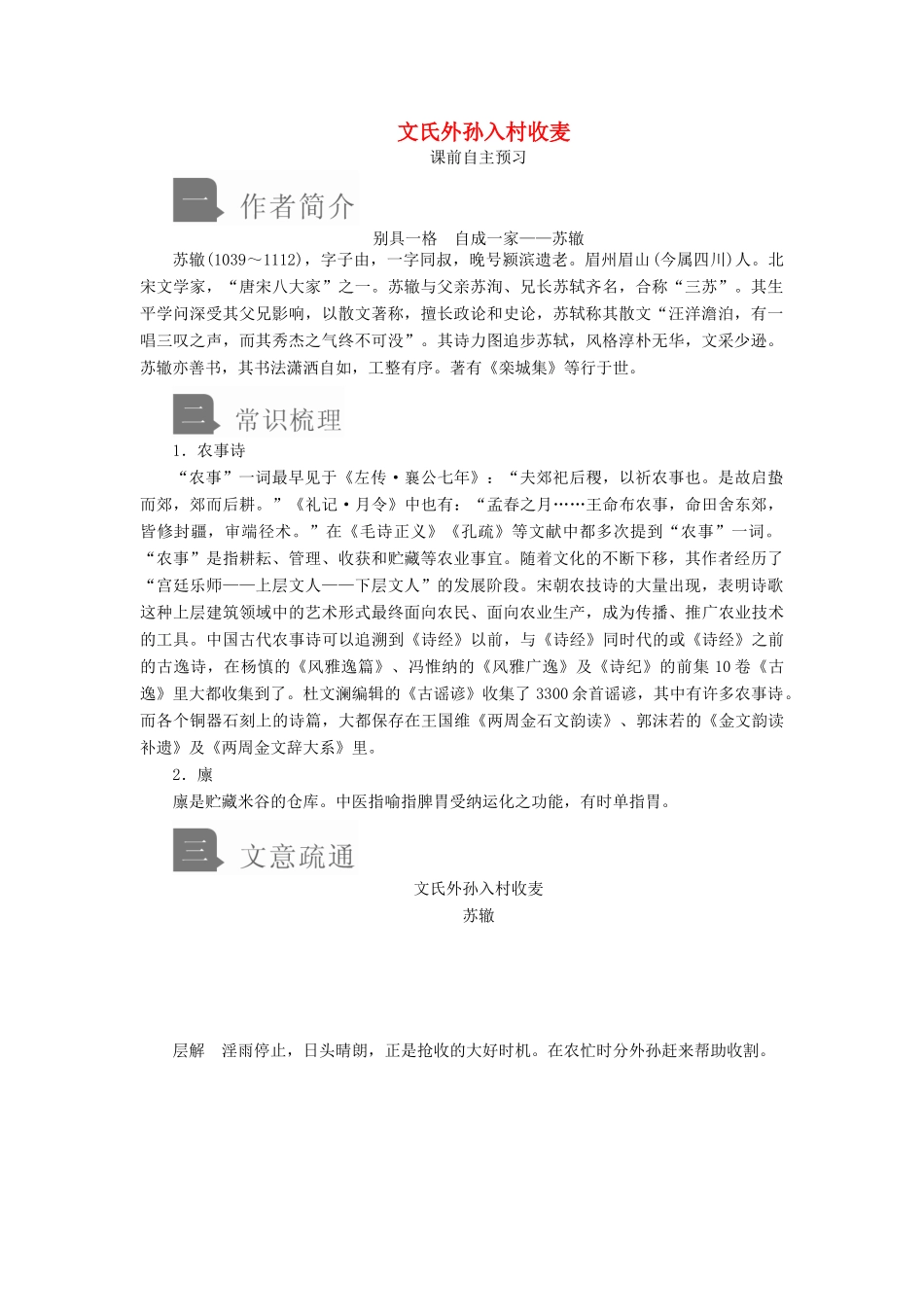 高中语文 第二单元 第6课 文氏外孙入村收麦学案 新人教版必修上册-新人教版高中上册语文学案_第1页