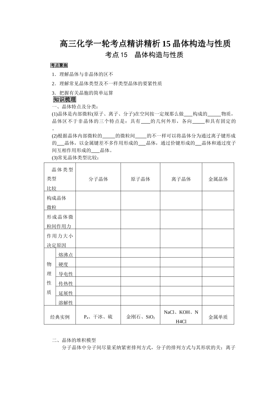 2025年高三化学一轮考点精析15晶体结构与性质_第1页