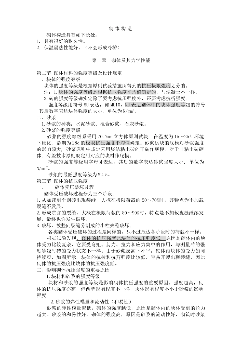 2025年注册结构师考试之砌体结构讲稿_第1页