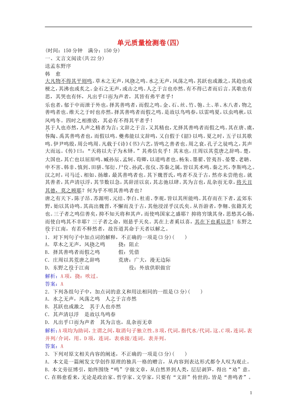 高中语文 第四单元 单元综合质量检测卷（四） 粤教版选修《唐宋散文选读》-粤教版高二《唐宋散文选读》语文学案_第1页