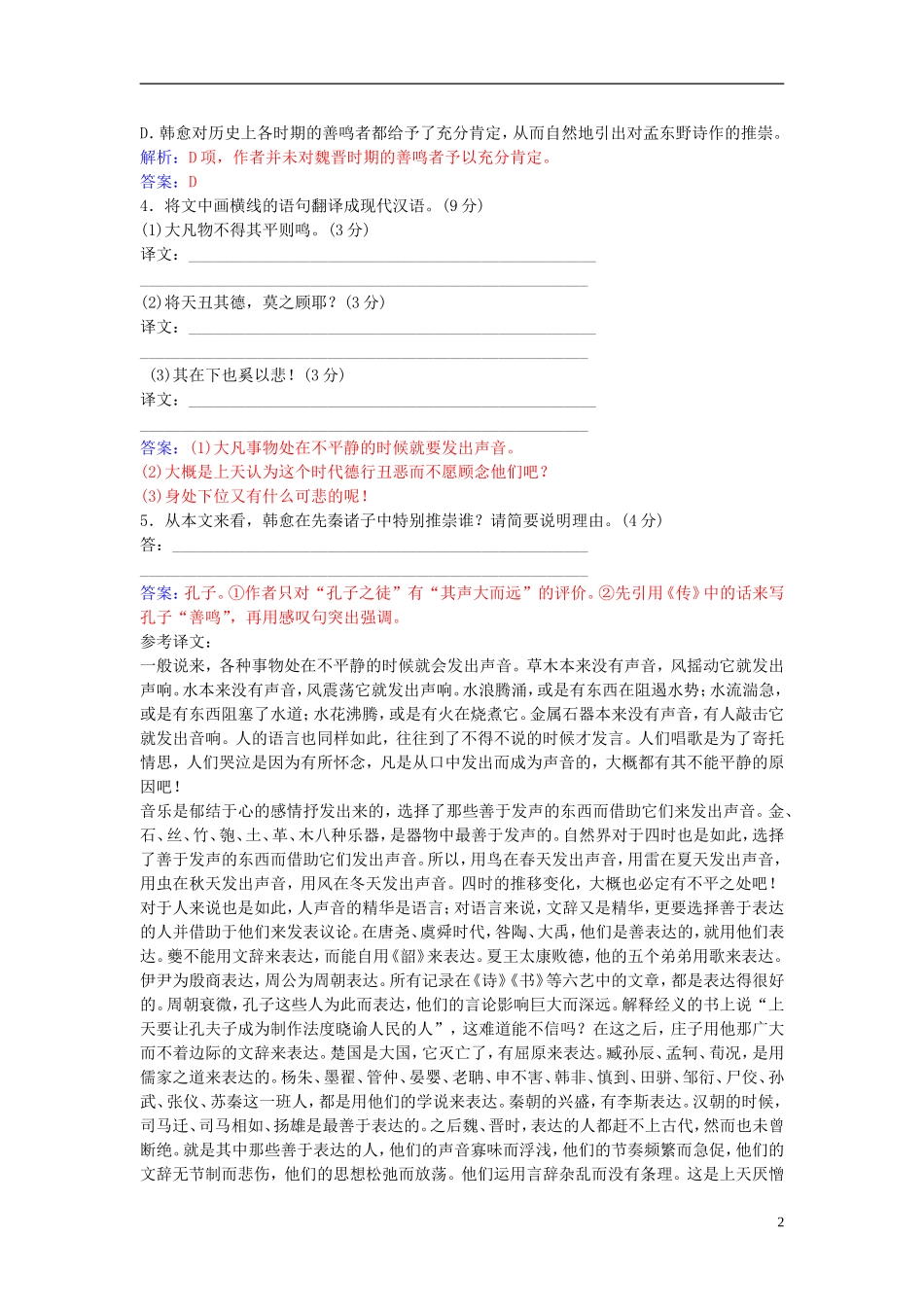 高中语文 第四单元 单元综合质量检测卷（四） 粤教版选修《唐宋散文选读》-粤教版高二《唐宋散文选读》语文学案_第2页