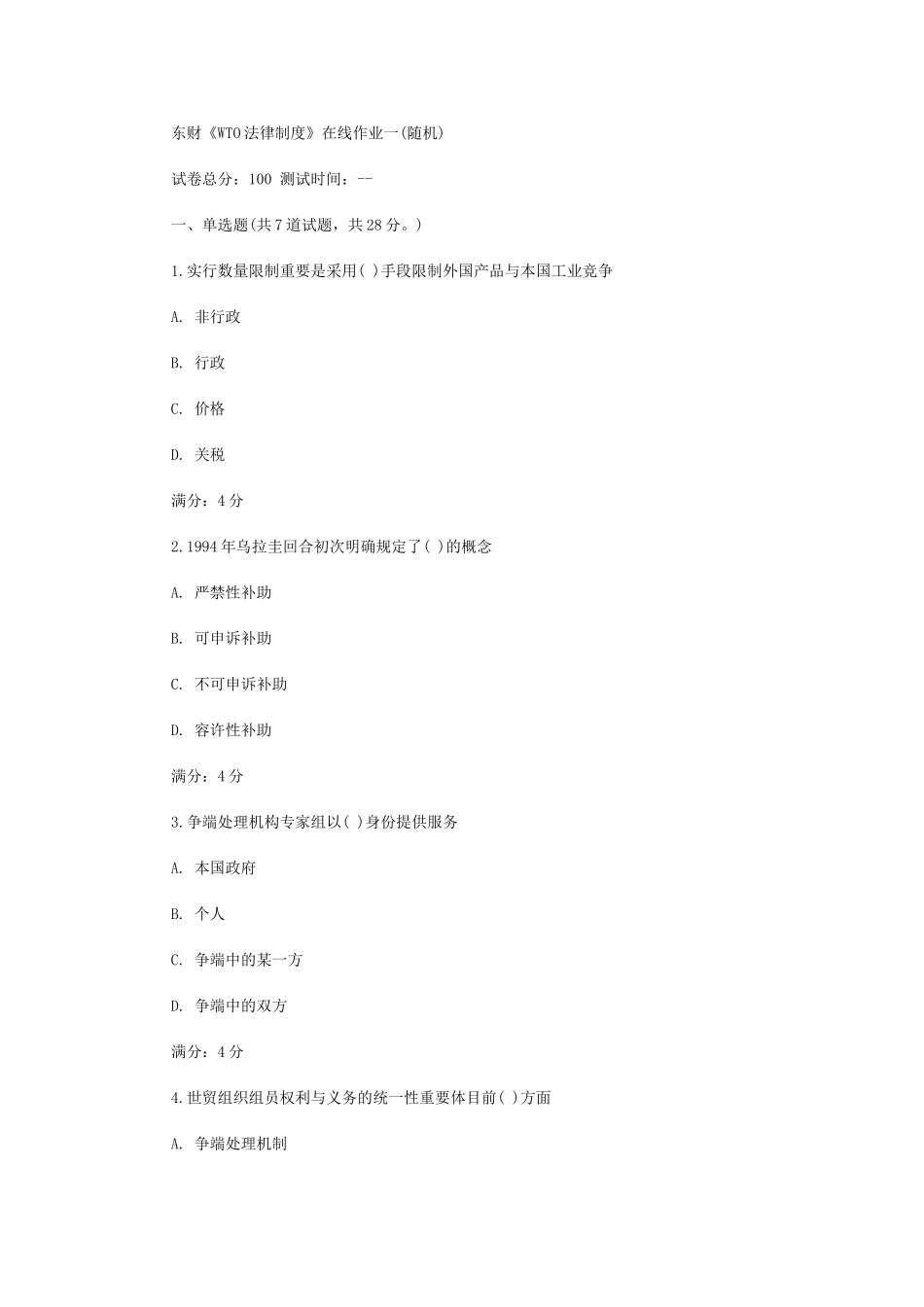 2025年东财《WTO法律制度》在线作业一随机五_第1页