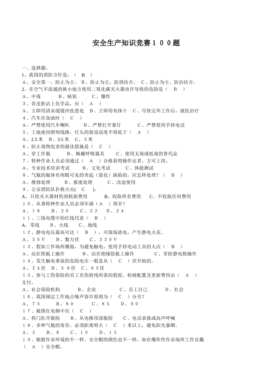 2025年安全生产知识竞赛100题_第1页