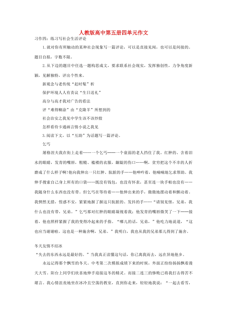 高中语文 第四单元 冬天友情不结冰作文素材 人教版第五册_第1页