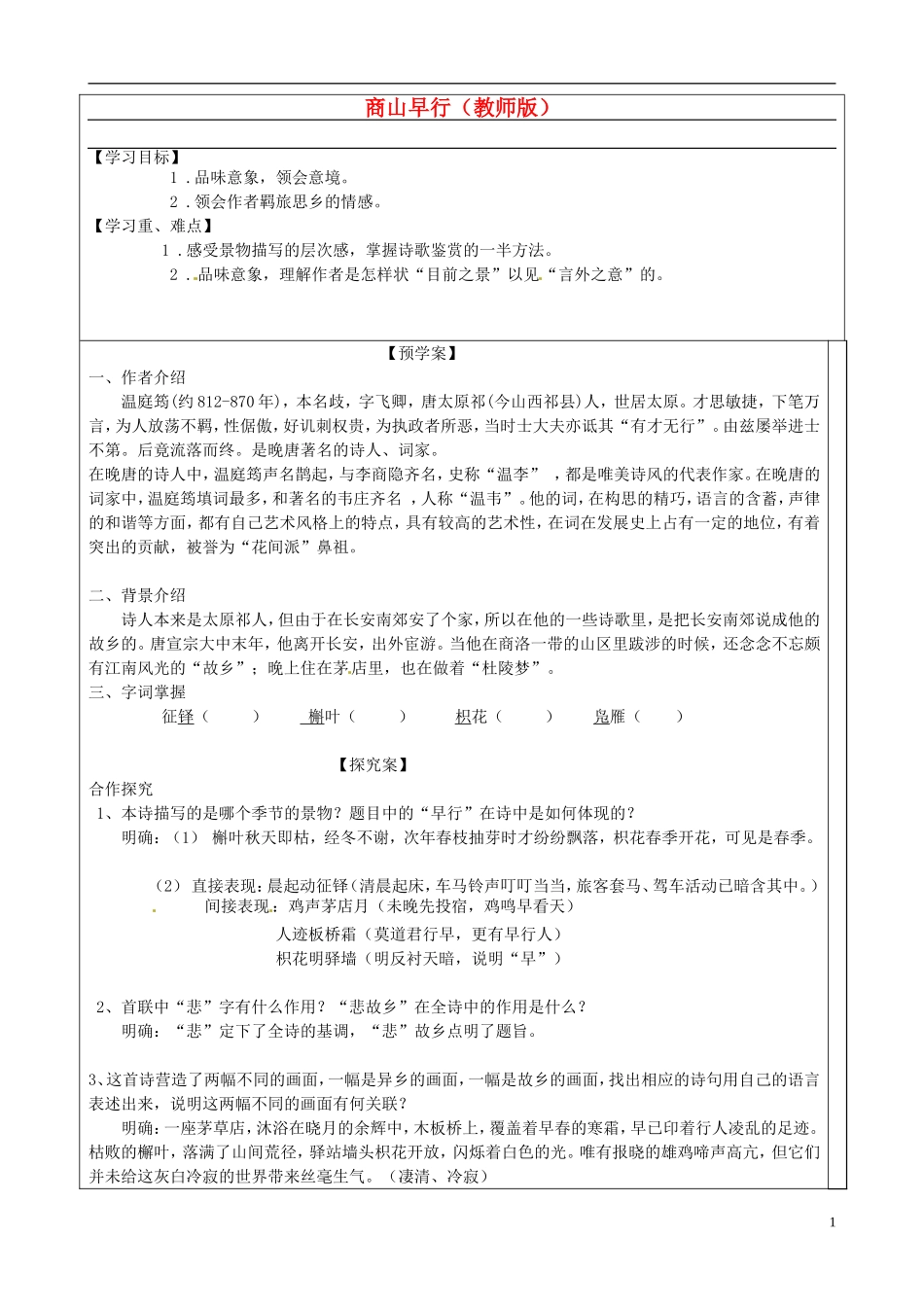 高中语文 第六专题《商山早行》导学案 苏教版选修《唐诗宋词选读》-苏教版高二《唐诗宋词选读》语文学案_第1页