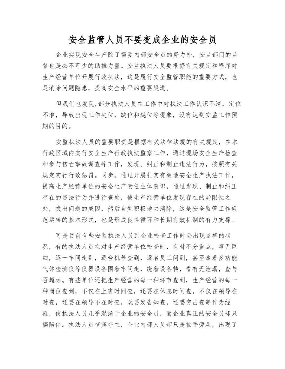 2025年安全监管人员不要变成企业的安全员_第1页