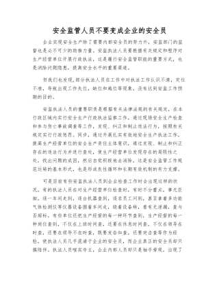 2025年安全监管人员不要变成企业的安全员