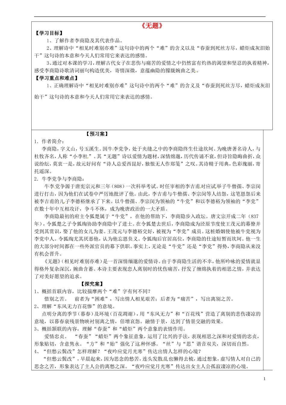 高中语文 第六专题《无题》导学案 苏教版选修《唐诗宋词选读》-苏教版高二《唐诗宋词选读》语文学案_第1页