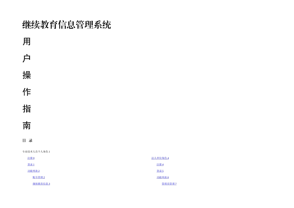 2025年专业技术人员继续教育信息管理系统用户操作指南资料_第1页