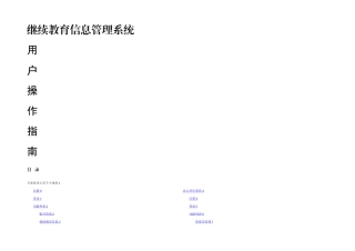 2025年专业技术人员继续教育信息管理系统用户操作指南资料