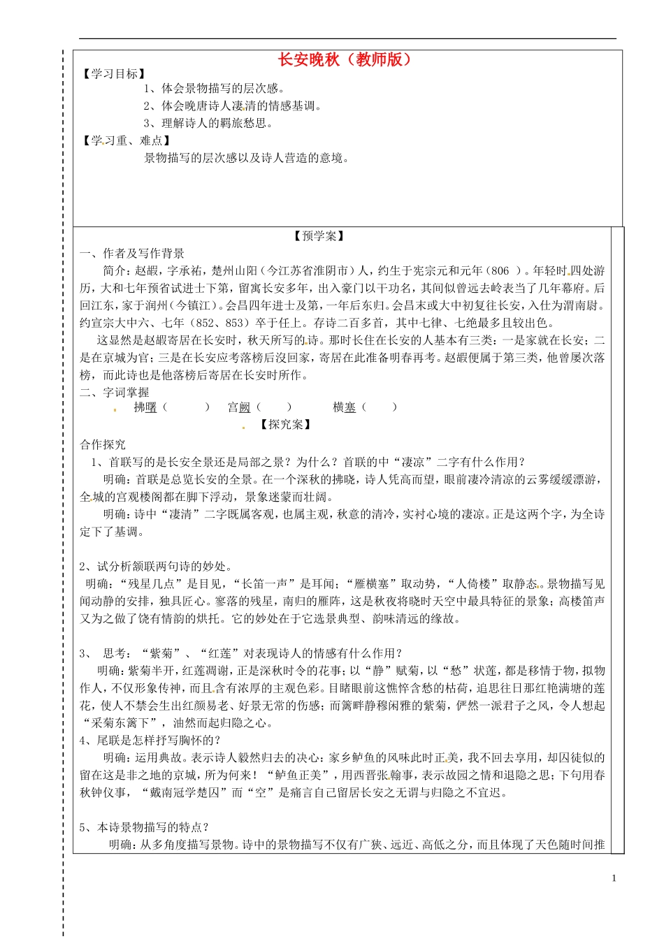 高中语文 第六专题《长安晚秋》导学案 苏教版选修《唐诗宋词选读》-苏教版高二《唐诗宋词选读》语文学案_第1页