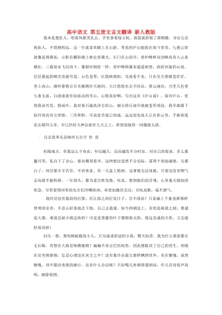 高中语文 第五册文言文翻译 新人教版