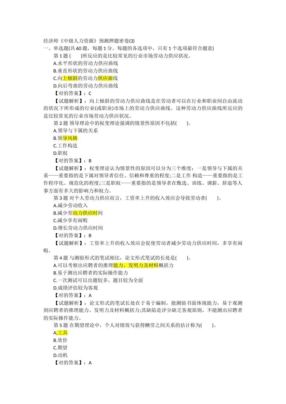 2025年经济师《中级人力资源》预测押题密卷_第1页