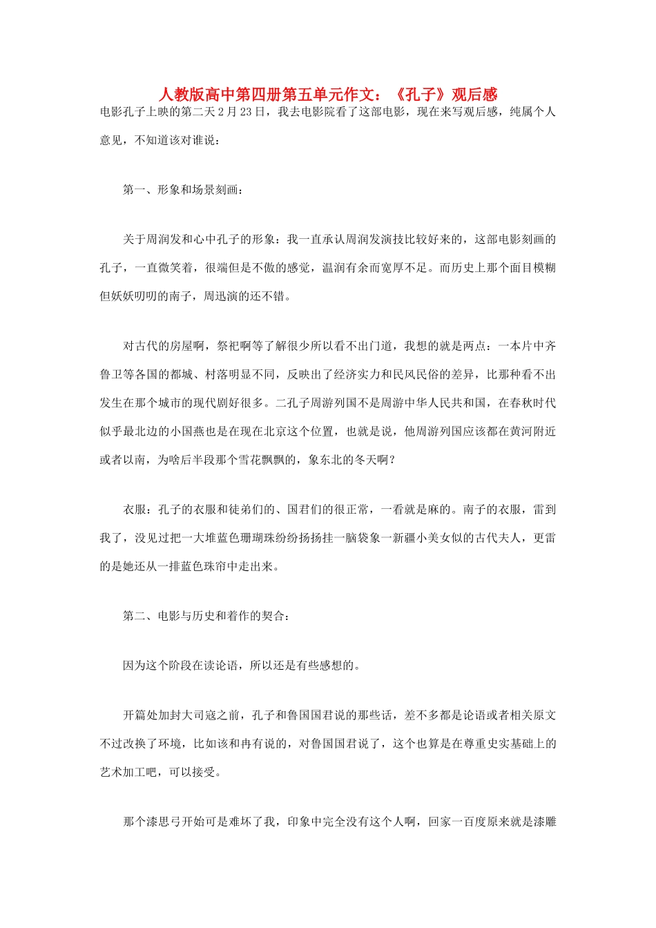 高中语文 第五单元 《孔子》观后感作文素材 人教版第四册_第1页
