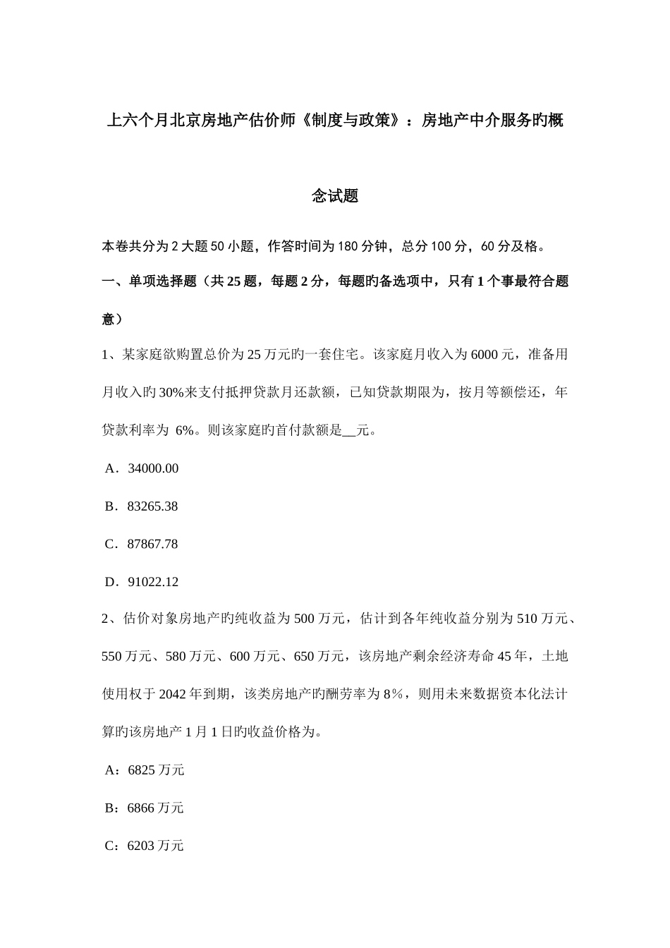 2025年上半年北京房地产估价师制度与政策房地产中介服务的概念试题_第1页