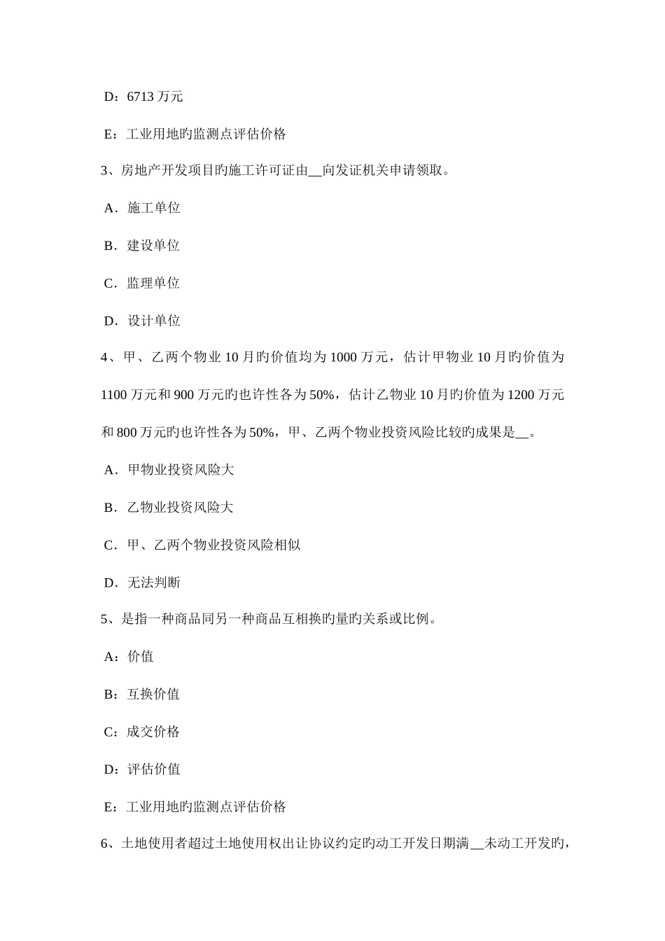 2025年上半年北京房地产估价师制度与政策房地产中介服务的概念试题_第2页