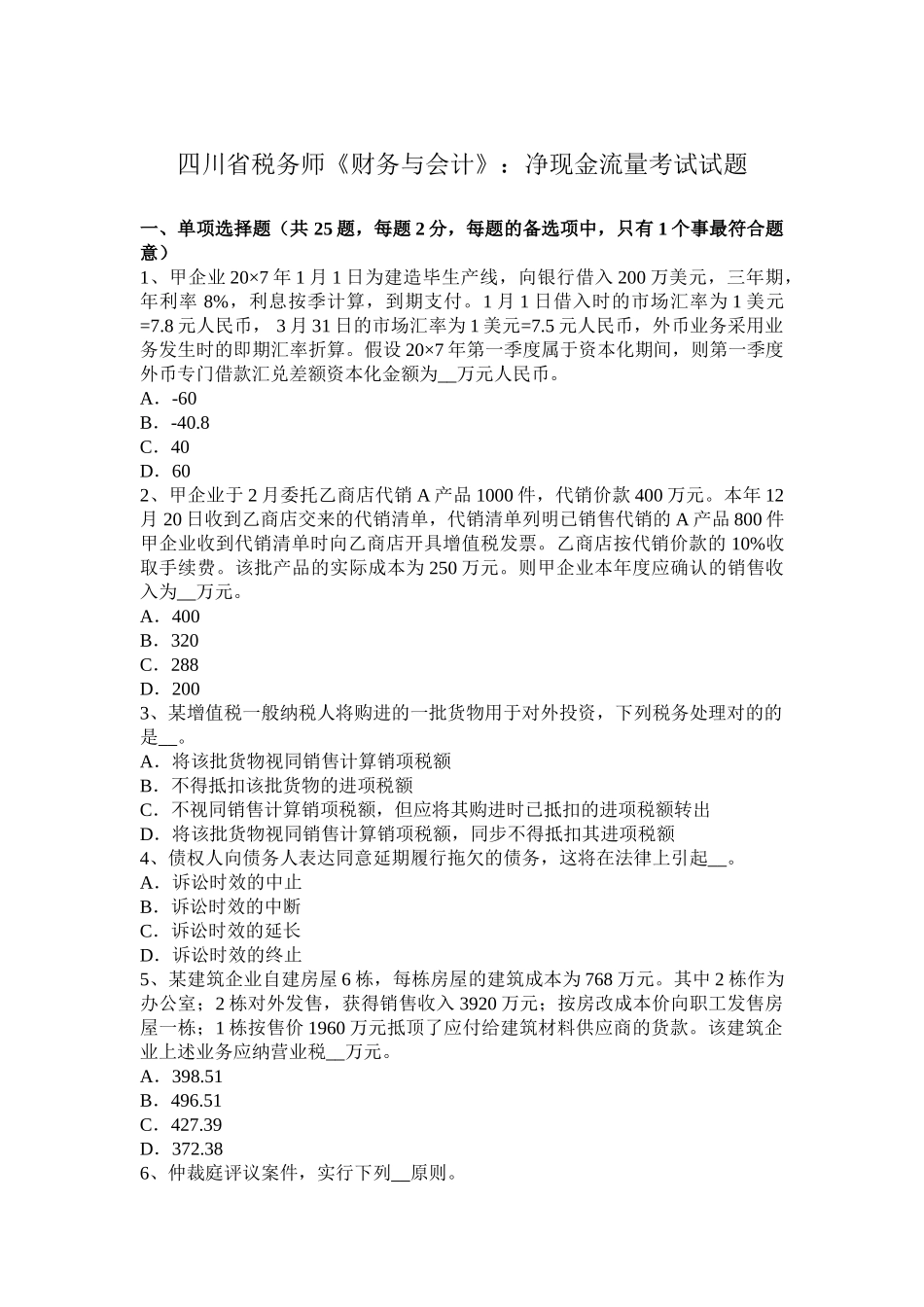 2025年四川省税务师《财务与会计》净现金流量考试试题_第1页