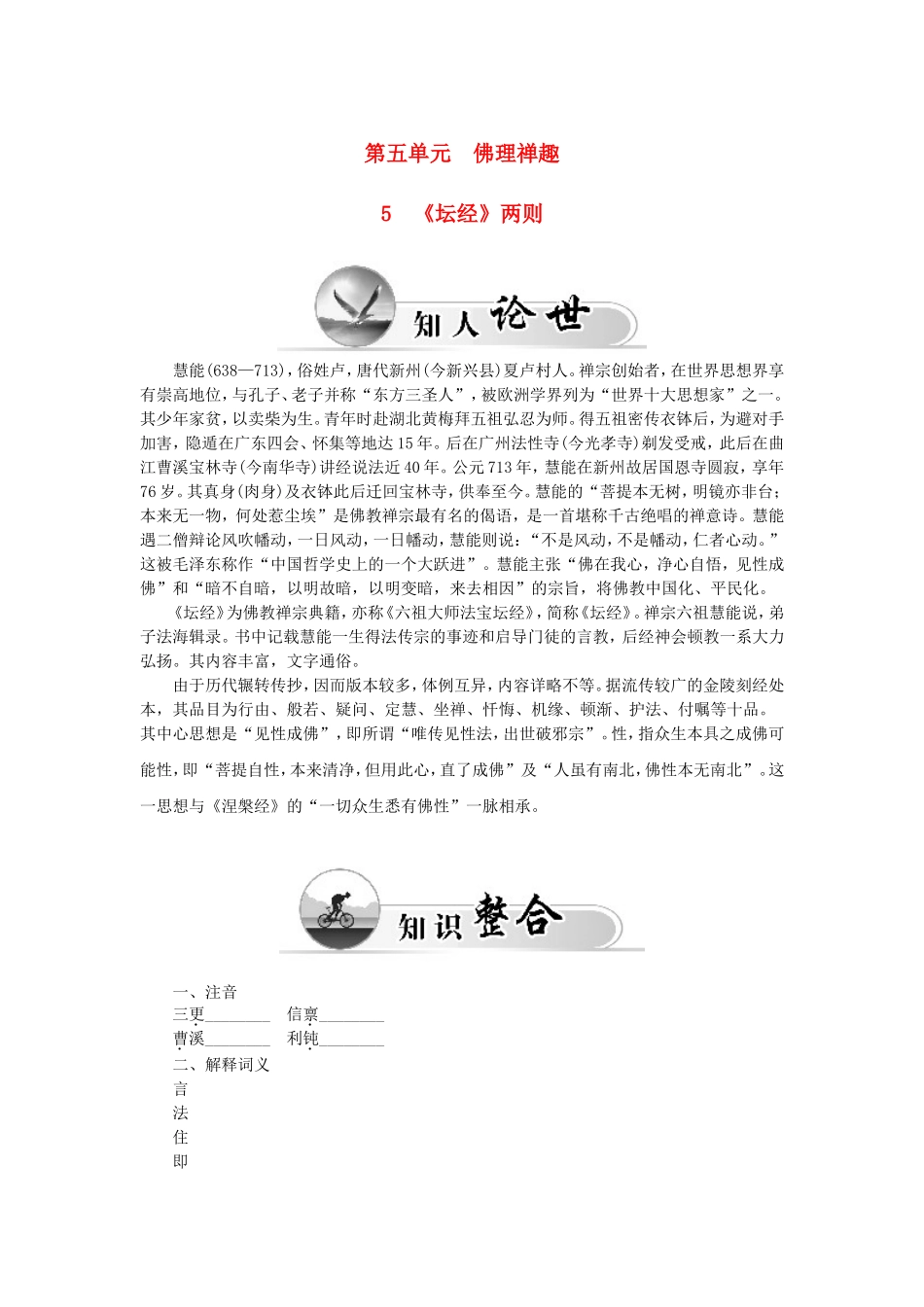 高中语文 第五单元 5《坛经》两则学案 新人教版选修《中国文化经典研读》-新人教版高二《中国文化经典研读》语文学案_第1页