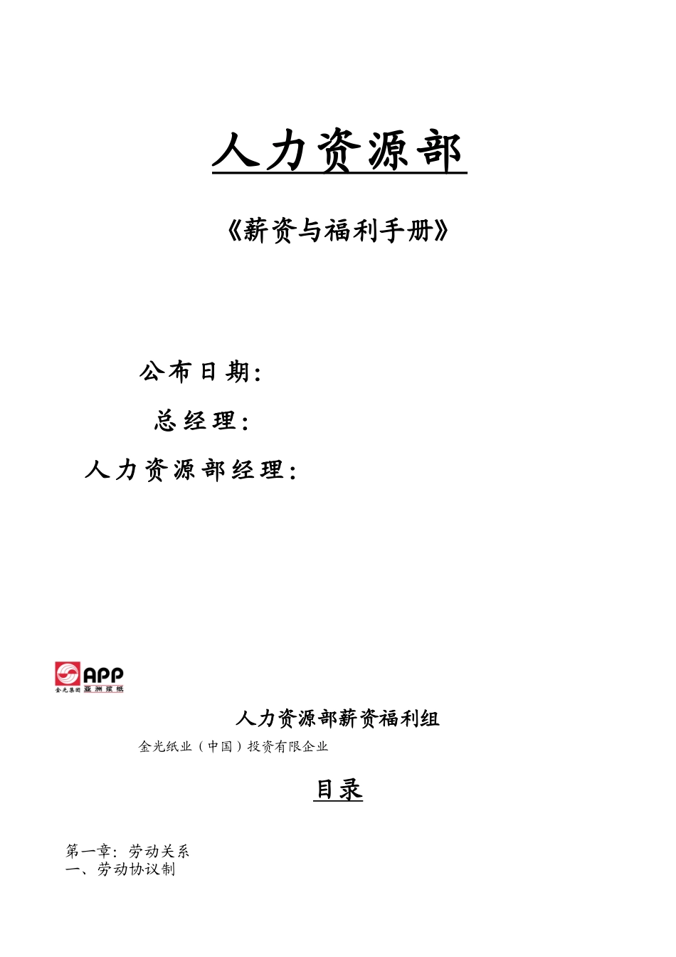 2025年亚洲金光纸业集团全套薪资与福利手册_第1页
