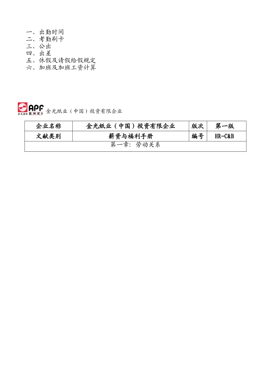 2025年亚洲金光纸业集团全套薪资与福利手册_第3页