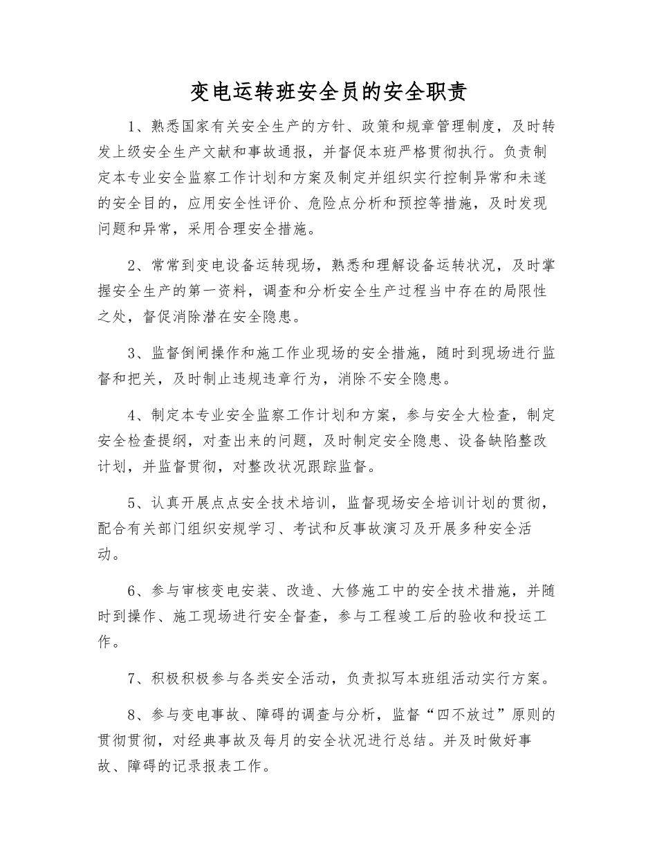 2025年变电运行班安全员的安全职责_第1页