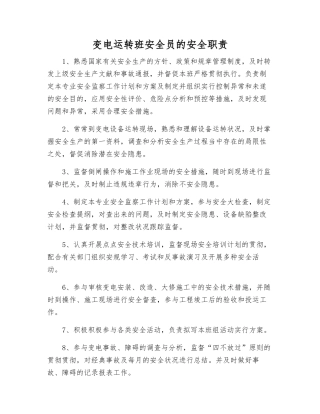 2025年变电运行班安全员的安全职责