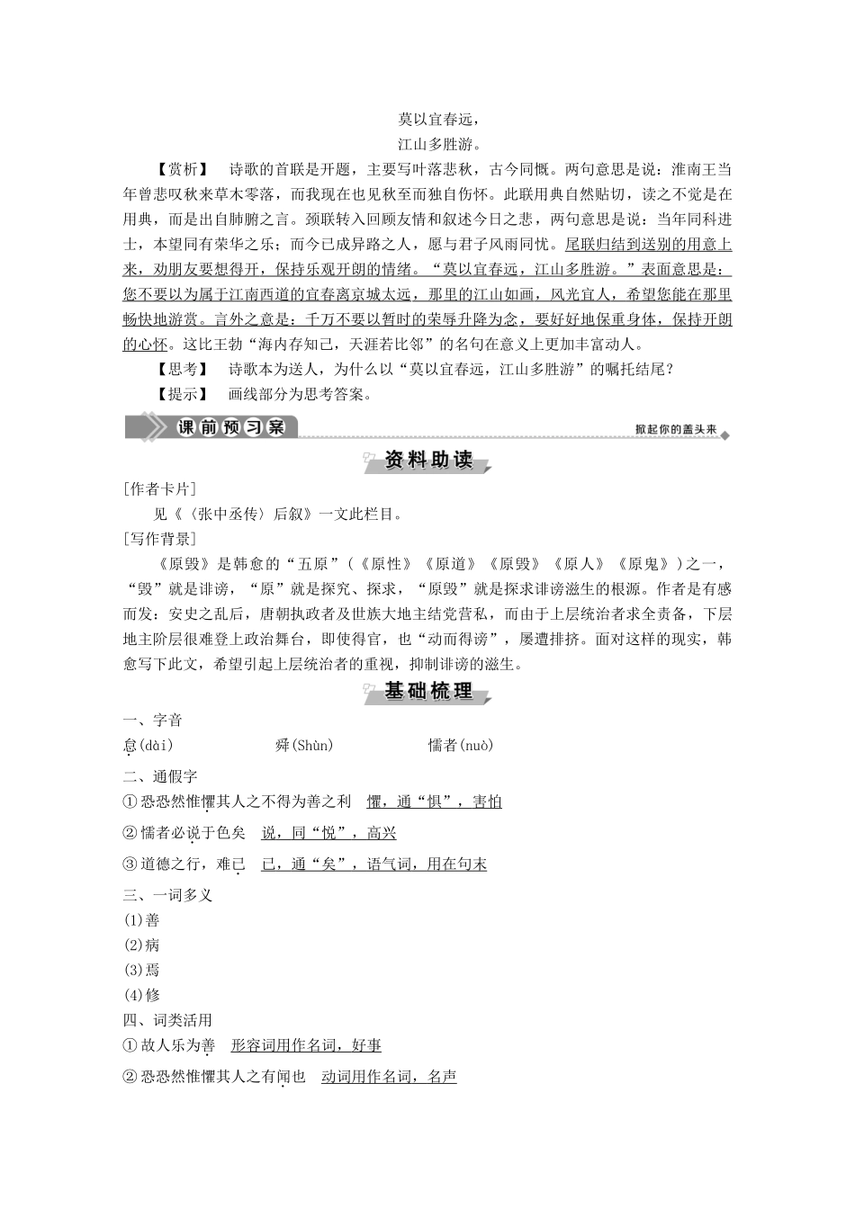 高中语文 第五单元 17 原毁学案（含解析）粤教版选修《唐宋散文选读》-粤教版高中《唐宋散文选读》语文学案_第2页